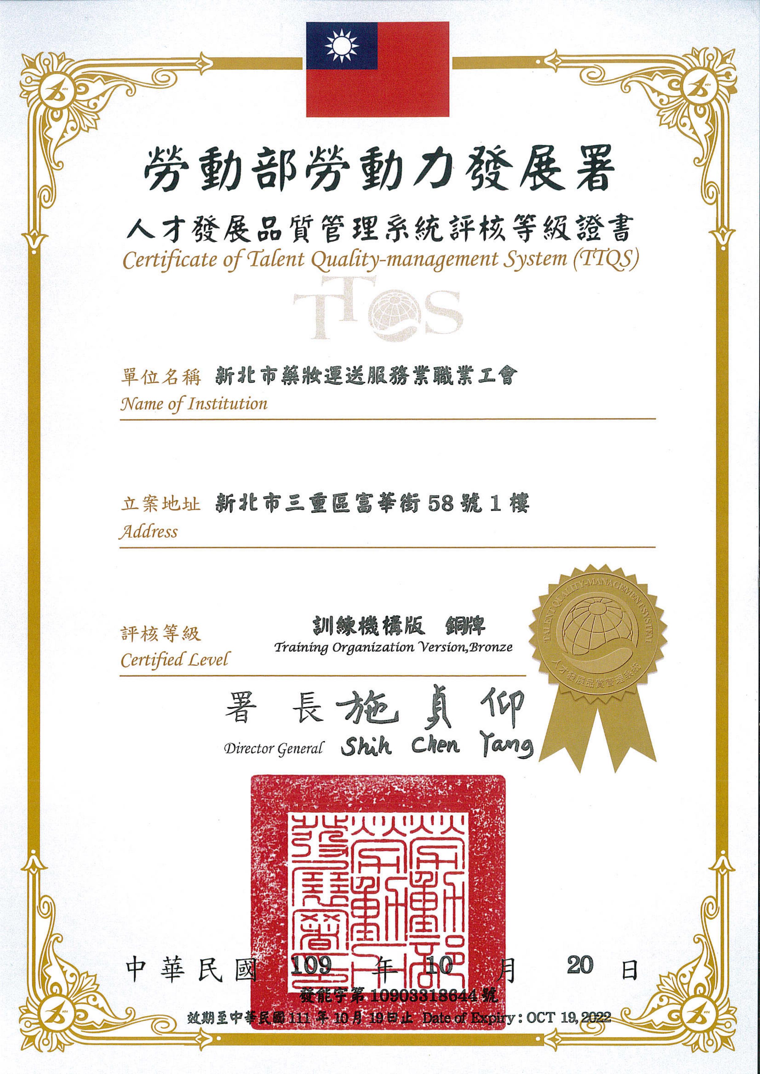 20201201135310.jpg 109年度-TTQS人才發展品質管理系統評核證書-訓練機構版《銅牌》