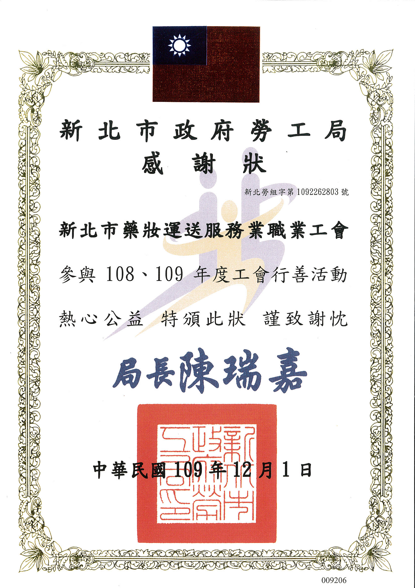 109年度-新北工會行善團-新北市政府感謝狀 109年度-新北工會行善團-新北市政府感謝狀