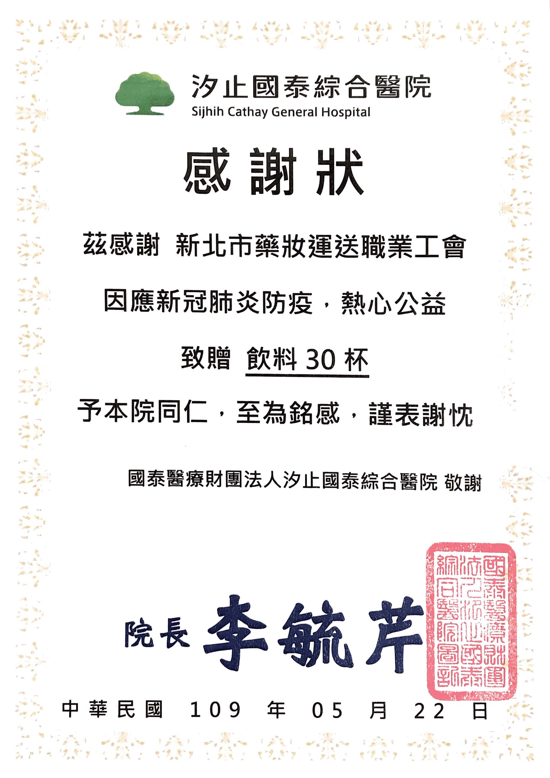 藥妝_國泰醫院感謝狀.jpg 藥妝_國泰醫院感謝狀.jpg