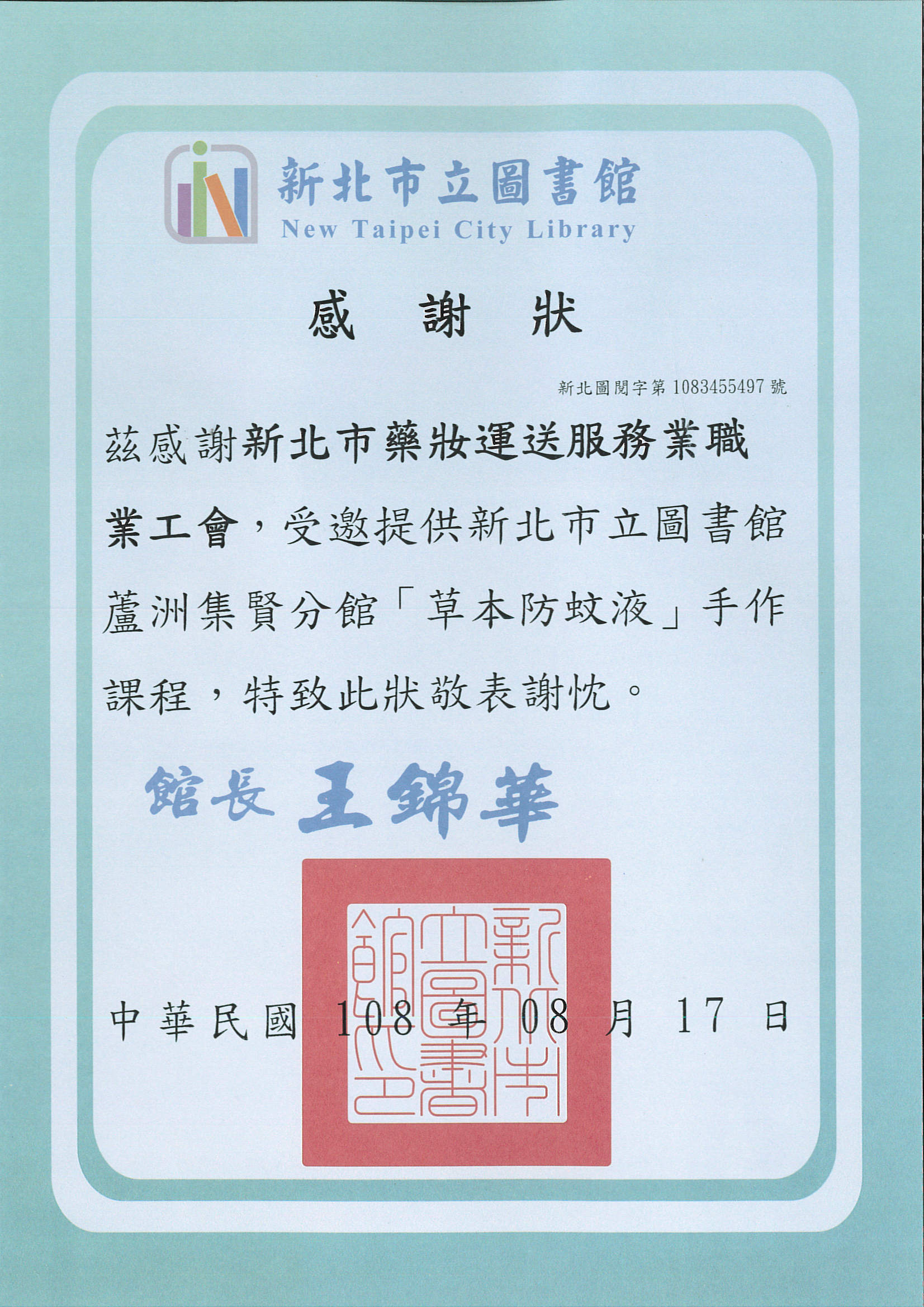 1080817防蚊液課程獎狀.jpg 1080817防蚊液課程獎狀.jpg