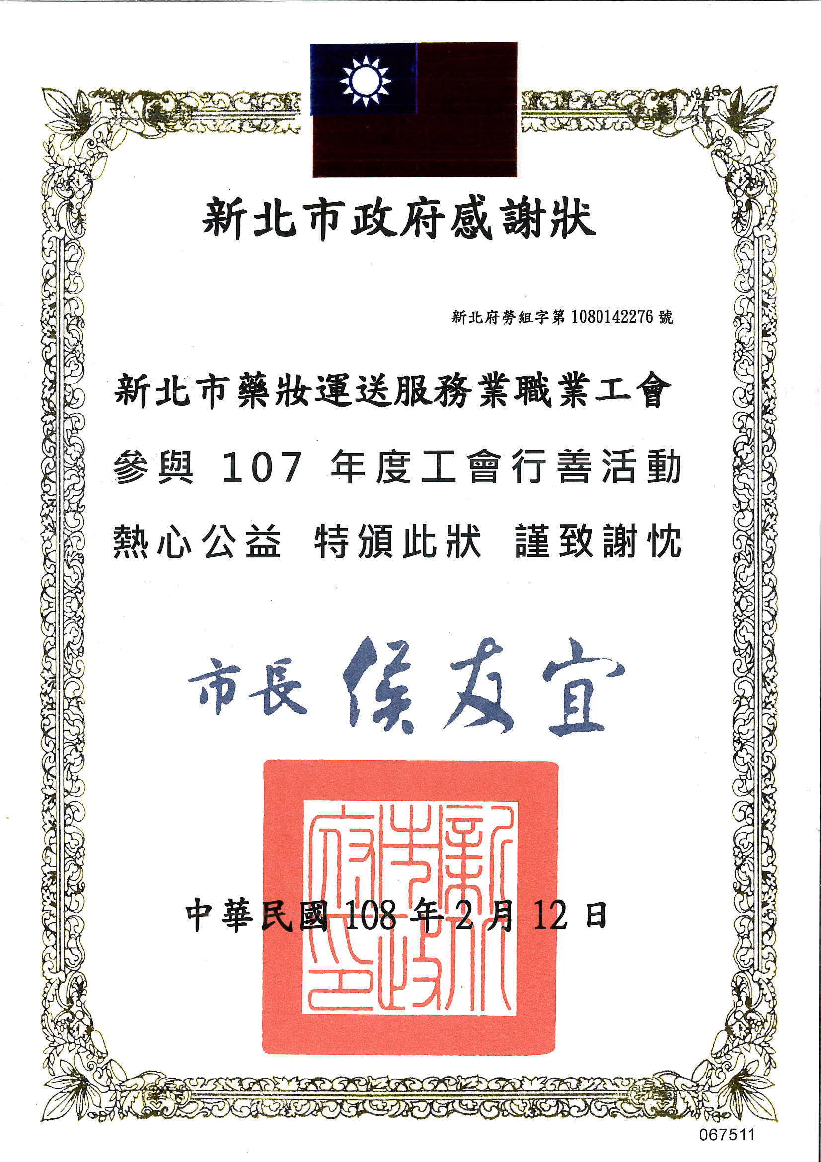 107年藥妝_行善團感謝狀.jpg 107年藥妝_行善團感謝狀.jpg