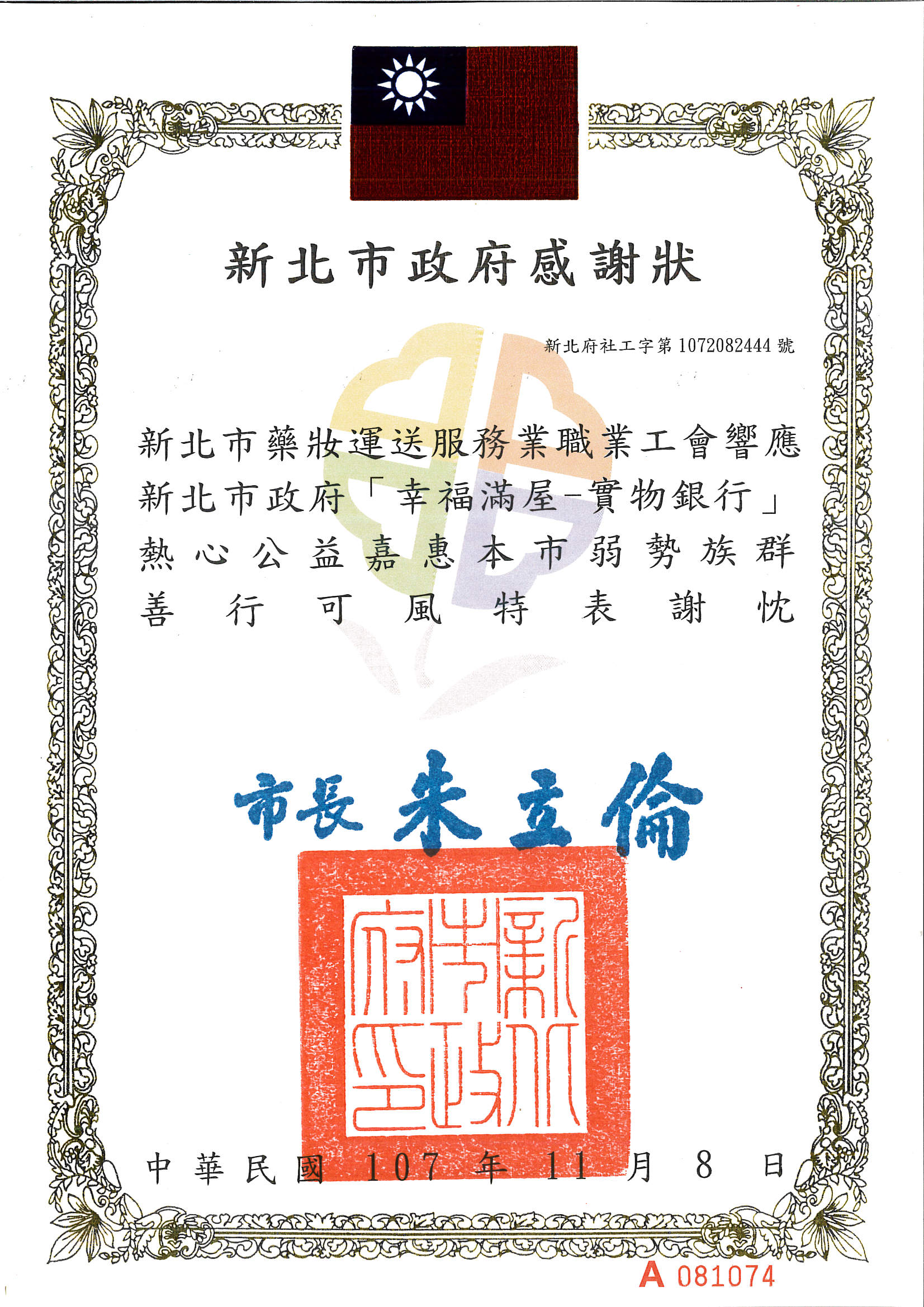 _藥妝_新北市政府_幸福滿屋-實物銀行感謝狀.jpg _藥妝_新北市政府_幸福滿屋-實物銀行感謝狀.jpg