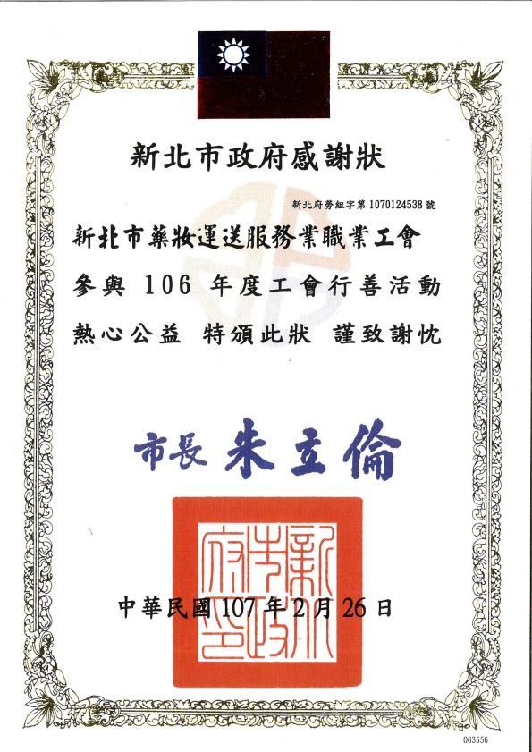 藥妝_行善團新北市政府感謝狀.jpg 藥妝_行善團新北市政府感謝狀.jpg
