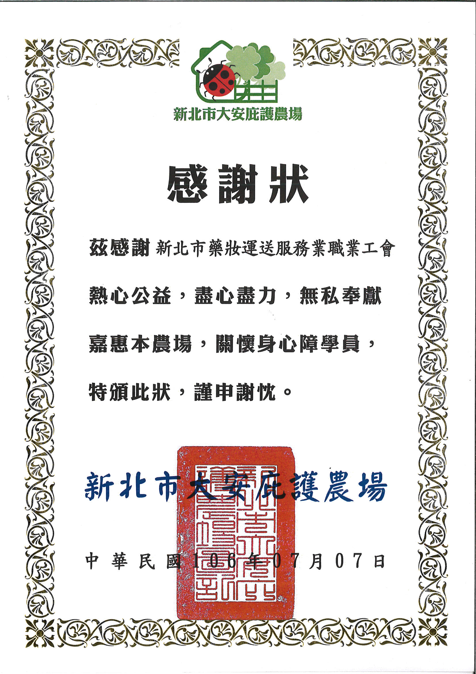藥妝行善感謝狀-大安庇護農場1060707.jpg 藥妝行善感謝狀-大安庇護農場1060707.jpg