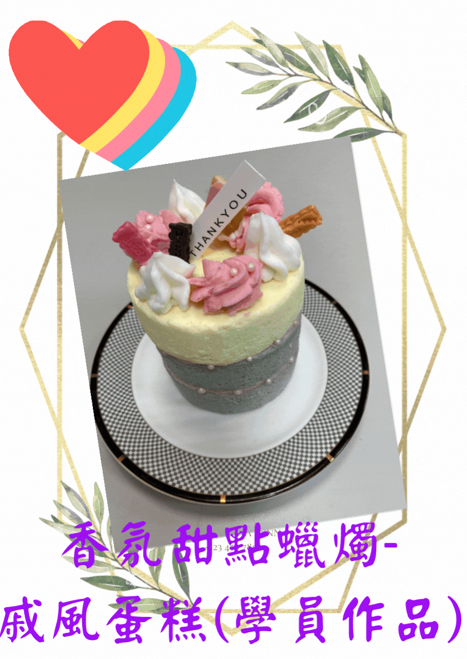 學員作品.gif 戚風蛋糕