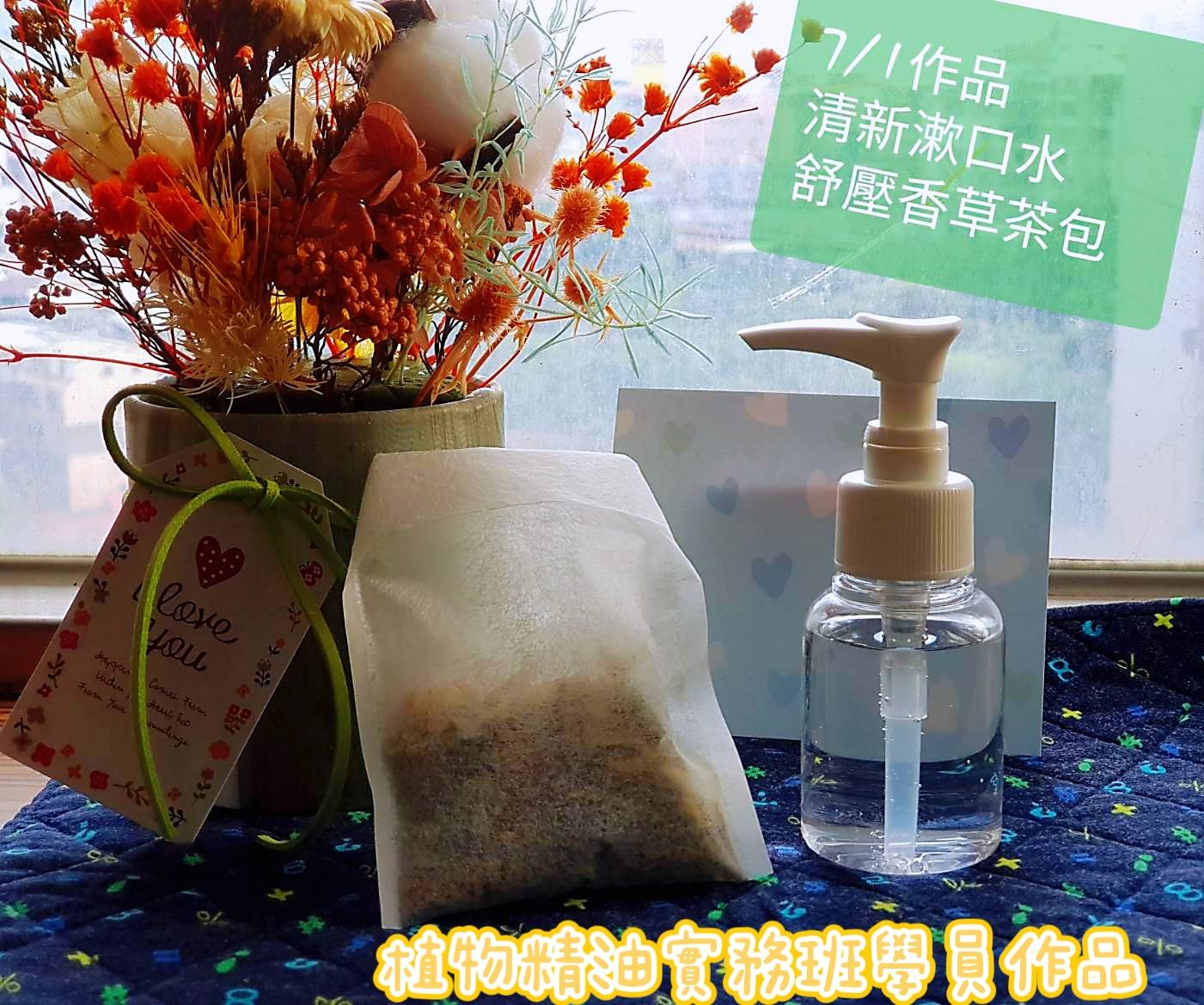 01.jpg 舒壓香草茶、清清漱口水