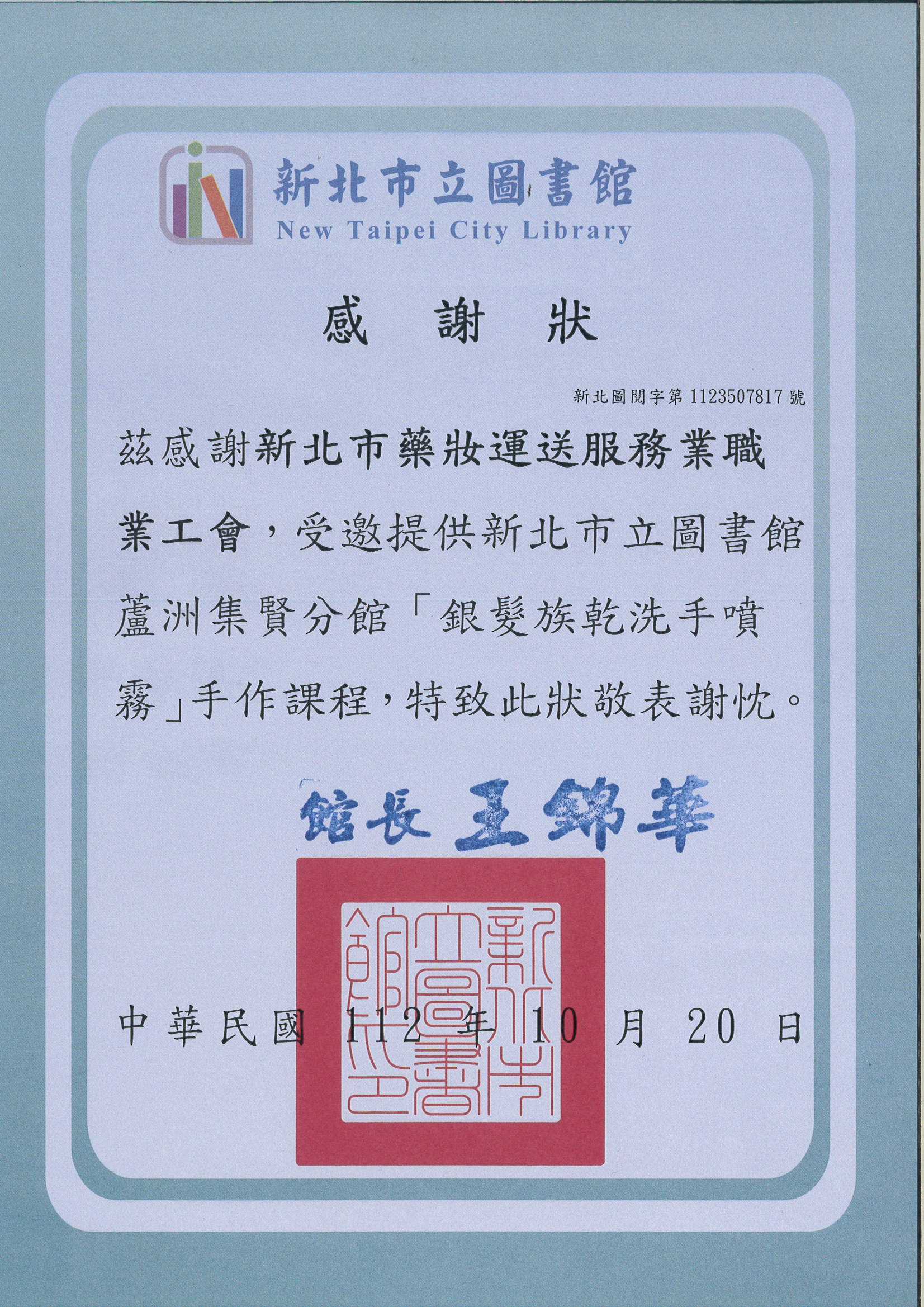 新北市集賢圖書館乾洗手感謝狀.jpg 新北市集賢圖書館乾洗手感謝狀.jpg