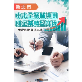 新北市中小企業輔導團助企業轉型升級，10月31日前前歡迎企業踴躍報名.jpg