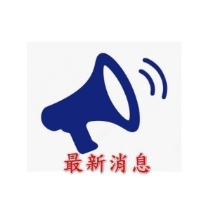 最新消息.jpg